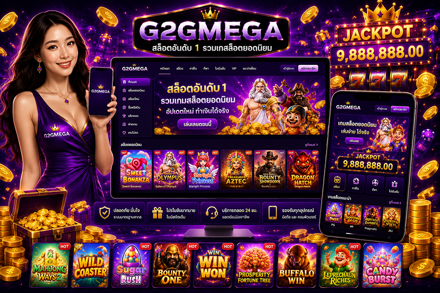 สล็อตอันดับ 1 G2GMEGA