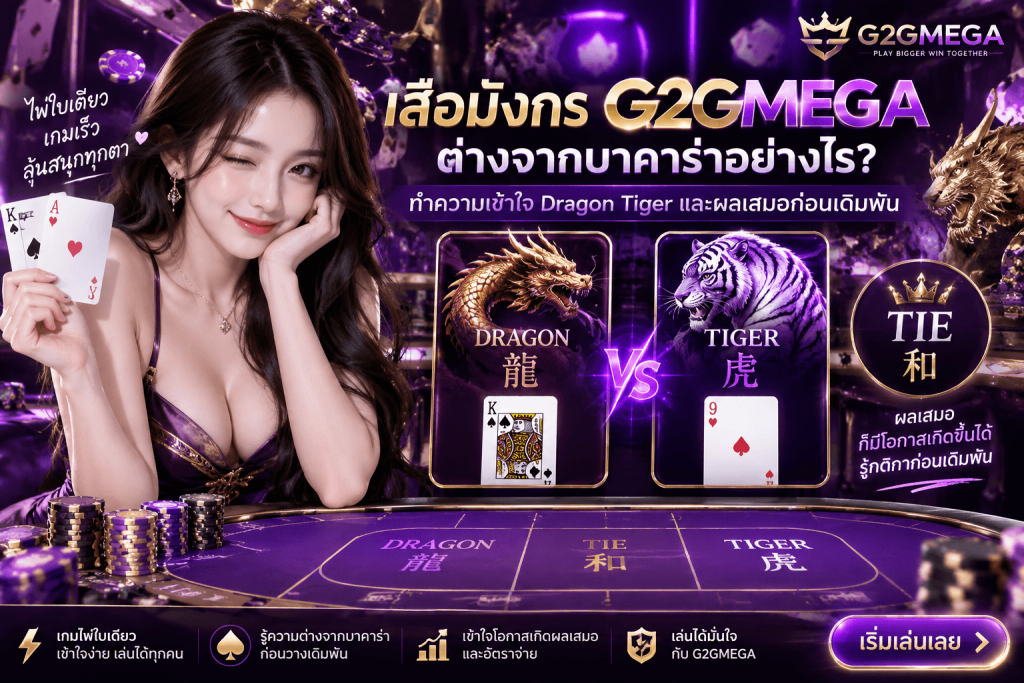 เสือมังกร G2GMEGA